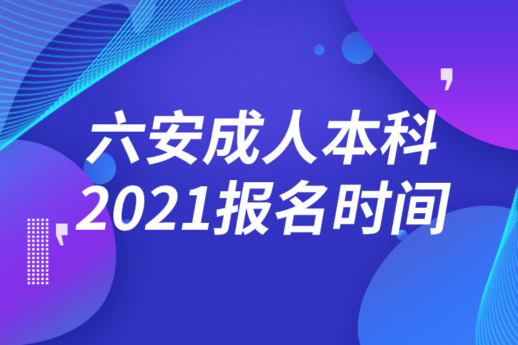 六安成人本科報名2021時間