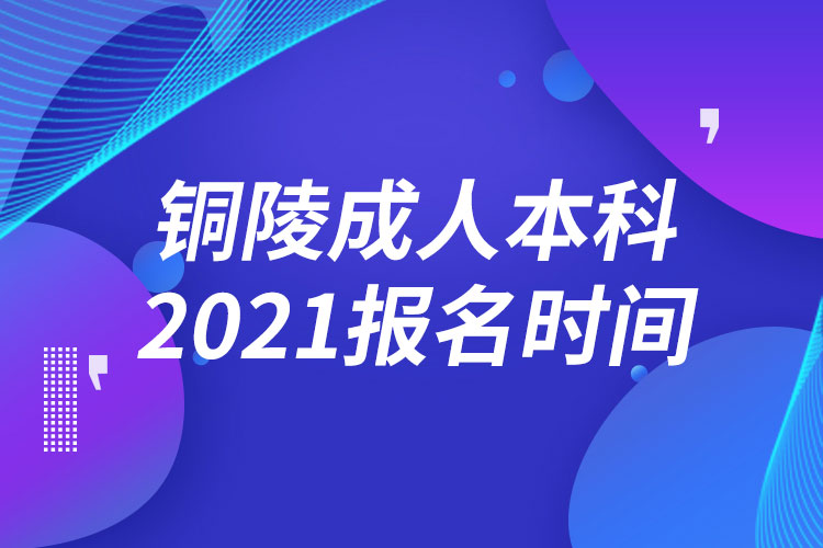 銅陵成人本科報(bào)名2021時間