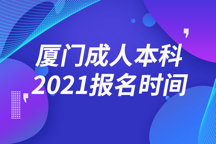 廈門成人本科報名2021時間