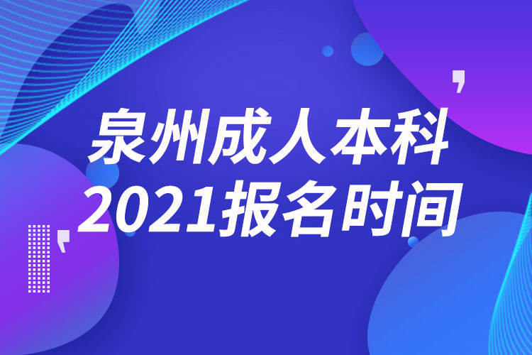 泉州成人本科報(bào)名2021時(shí)間