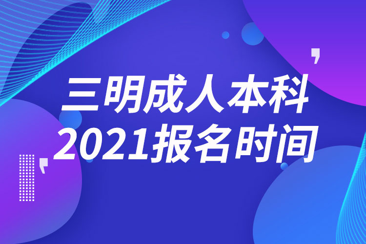 三明成人本科報名2021時間