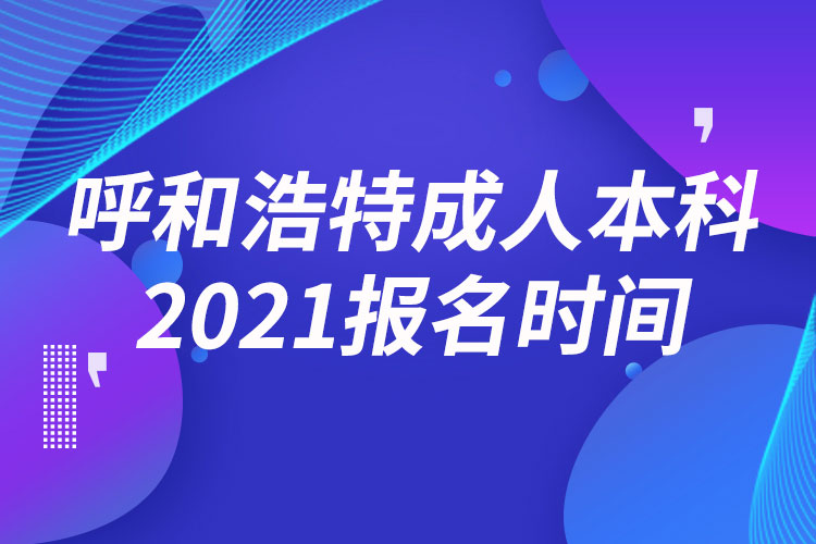 呼和浩特成人本科報名2021時間