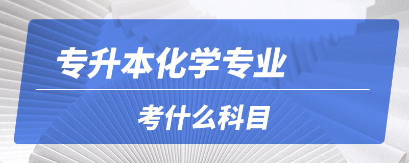 專升本化學專業(yè)考什么科目