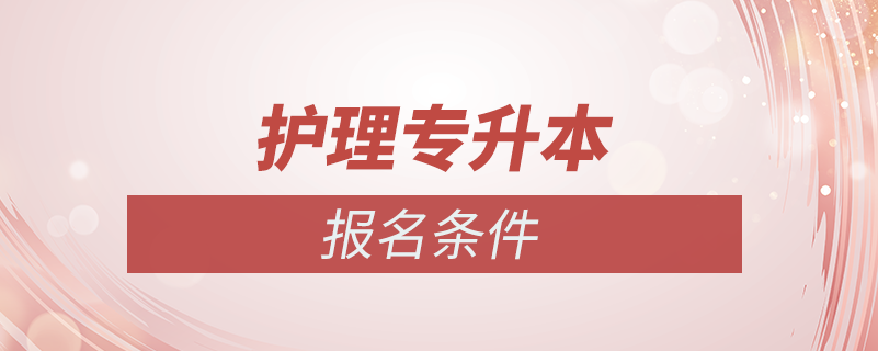 護理專業(yè)專升本報名條件