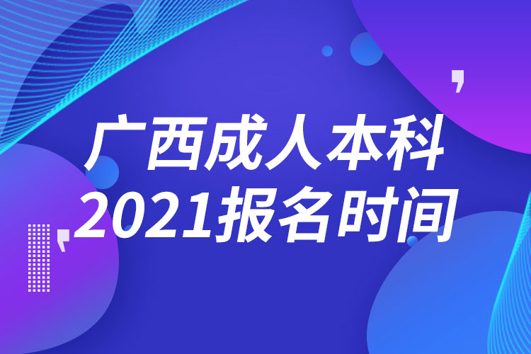 廣西成人本科報名2021時間