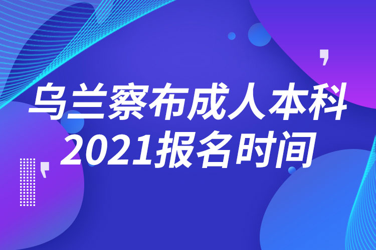 烏蘭察布成人本科報名2021時間