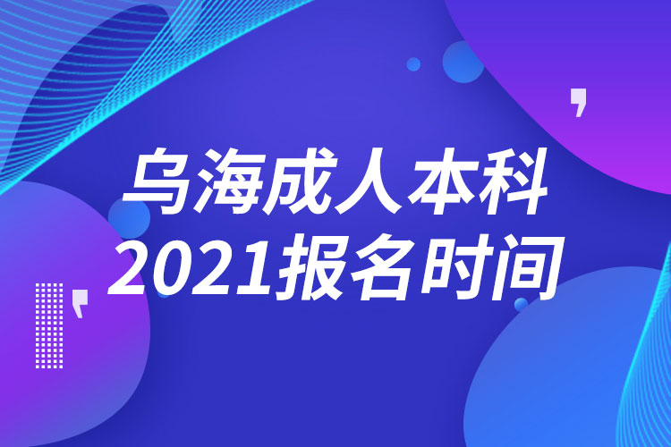 烏海成人本科報(bào)名2021時(shí)間