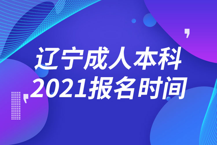 遼寧成人本科報(bào)名2021時(shí)間