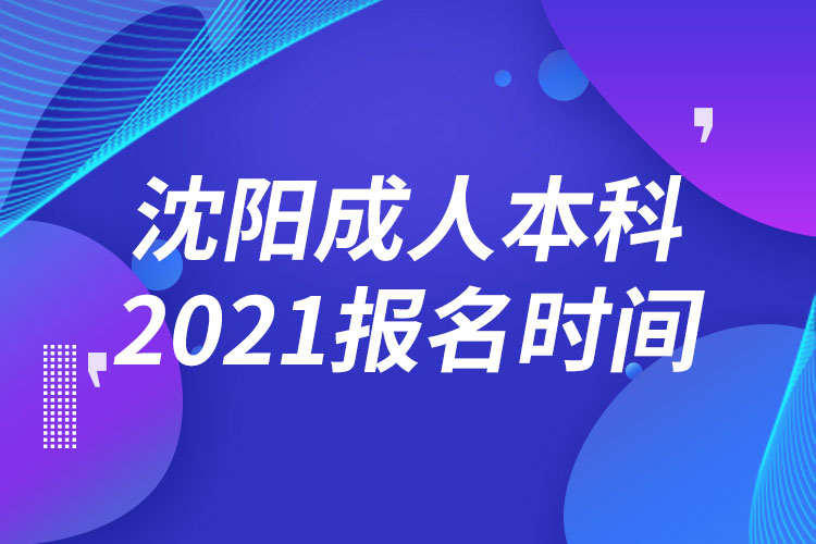 沈陽成人本科報名2021時間