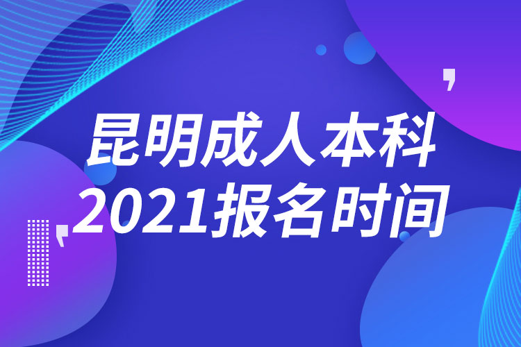 昆明成人本科報(bào)名2021時(shí)間