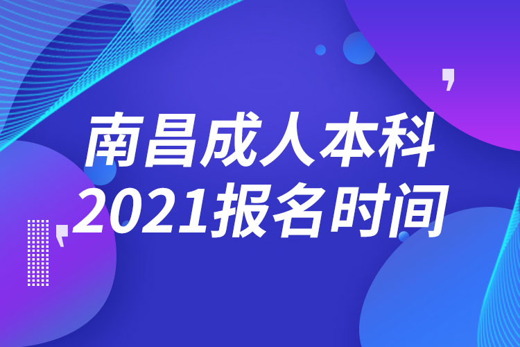 南昌成人本科報名2021時間