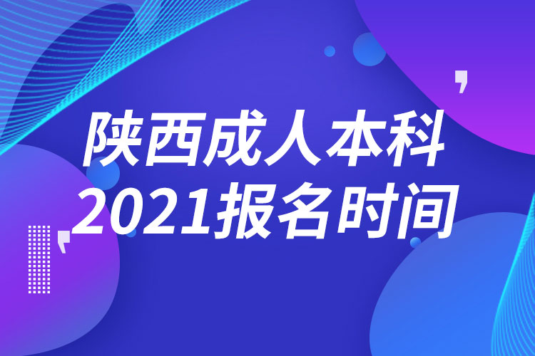 陜西成人本科報(bào)名2021時(shí)間