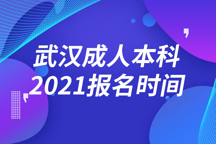 武漢成人本科報(bào)名2021時(shí)間