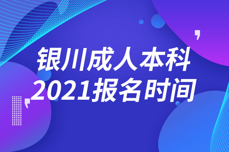 銀川成人本科報(bào)名2021時(shí)間