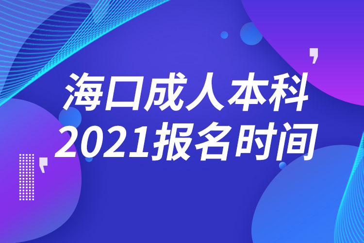 ?？诔扇吮究茍?bào)名2021時(shí)間