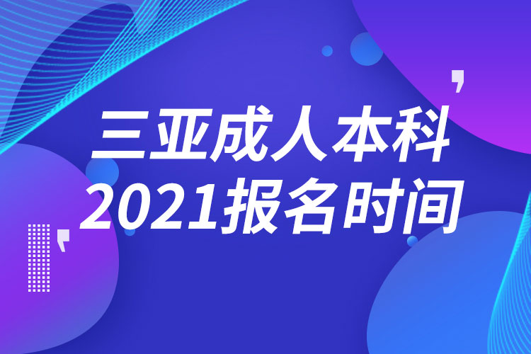 三亞成人本科報名2021時間