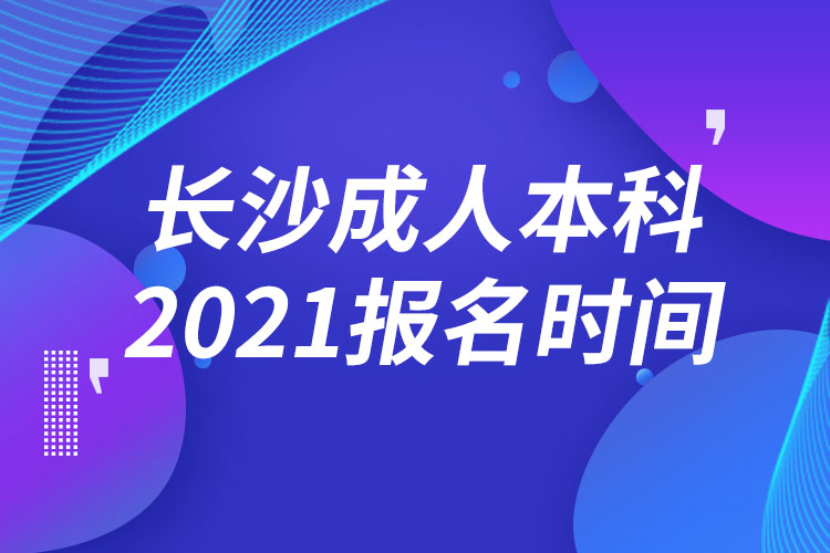 長沙成人本科報(bào)名2021時(shí)間