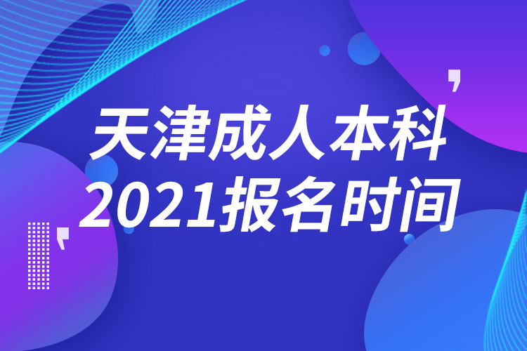 天津成人本科報名2021時間