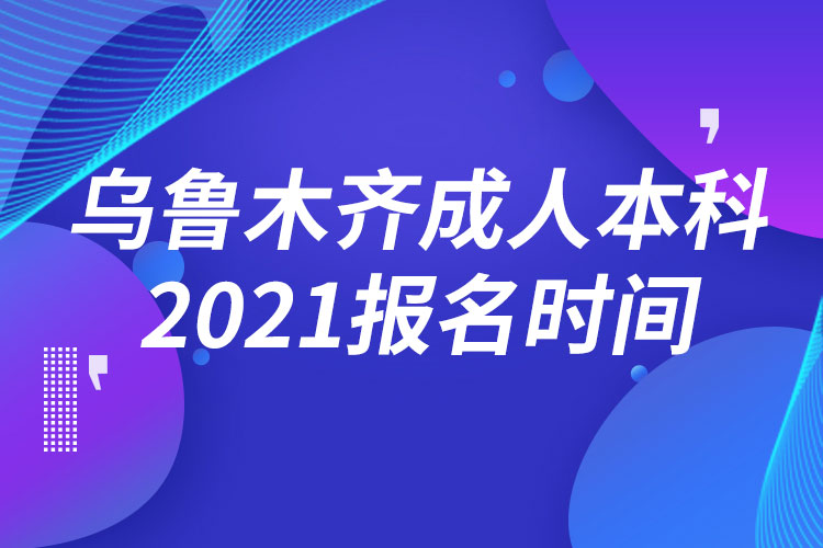 烏魯木齊成人本科報名2021時間