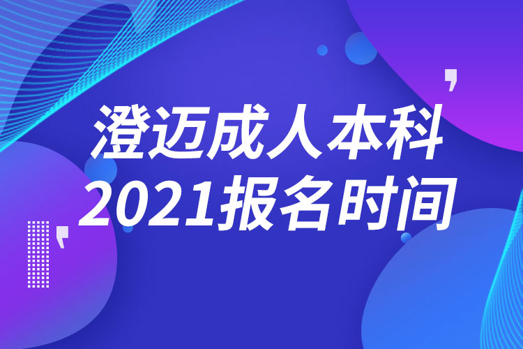 澄邁成人本科報名2021時間