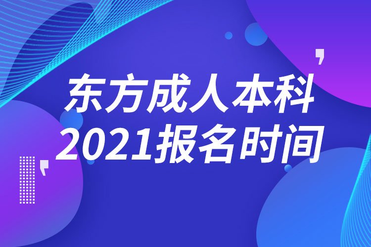 東方成人本科報名2021時間