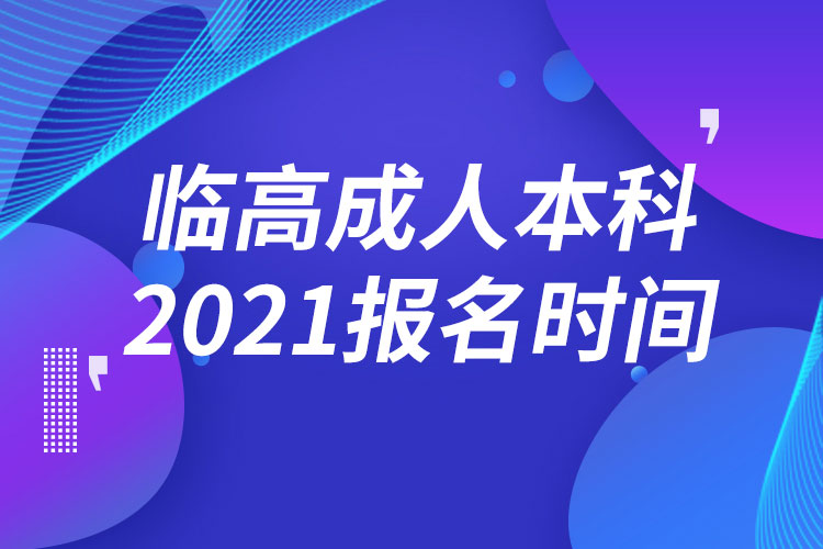 臨高縣成人本科報(bào)名2021時(shí)間