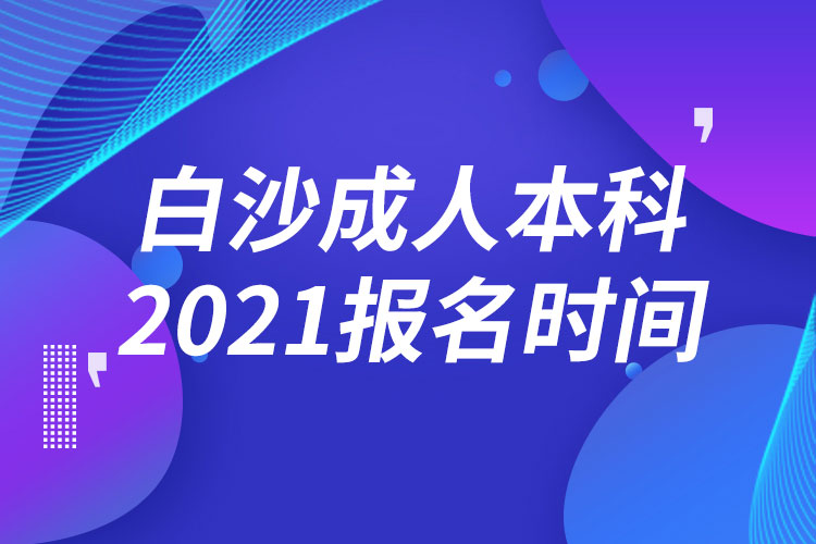 白沙黎族自治縣成人本科報(bào)名2021時(shí)間