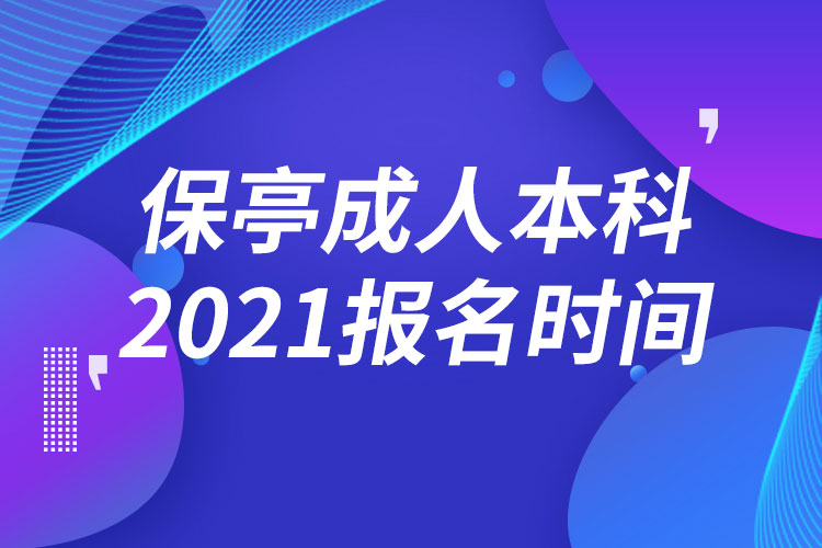 保亭黎族苗族自治縣成人本科報名2021時間