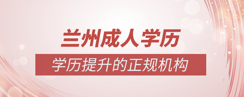 蘭州成人學歷提升什么機構(gòu)比較可靠