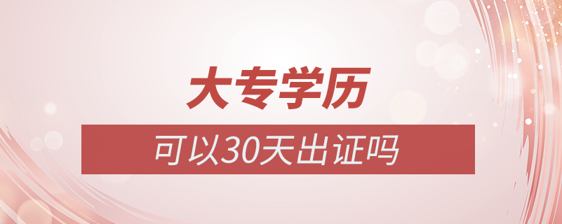 大專學歷可以30天出證嗎