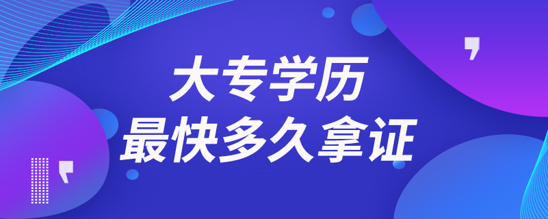 大專學(xué)歷最快多久拿證