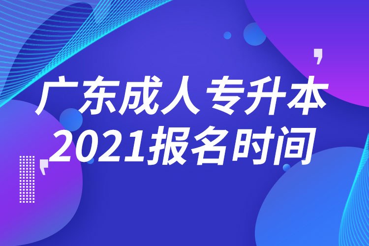 廣東成人專升本報名時間2021