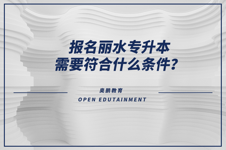 報(bào)名麗水專升本需要符合什么條件？