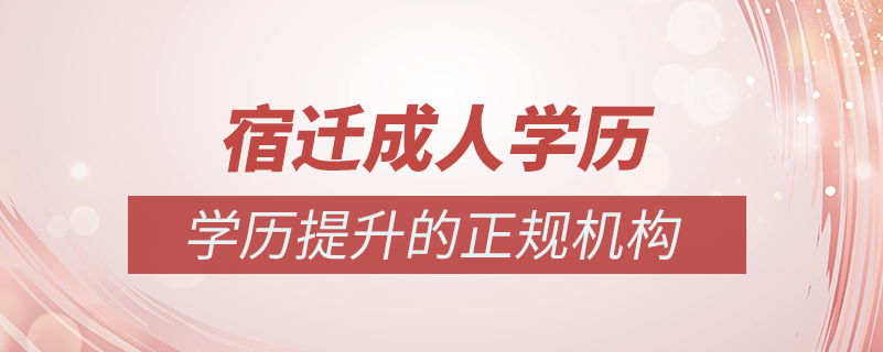 宿遷成人學(xué)歷提升什么機(jī)構(gòu)比較可靠