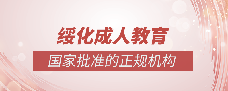 綏化成人教育培訓機構有哪些