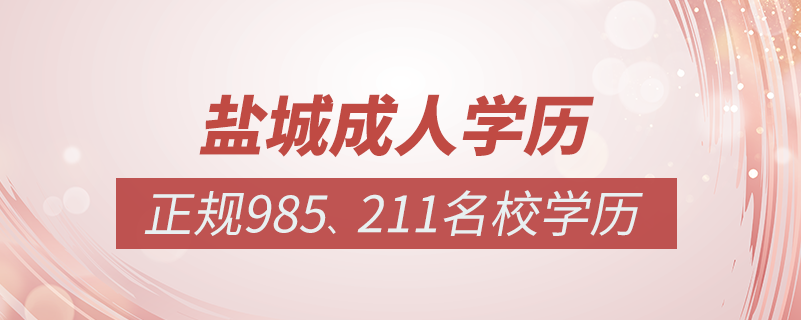 鹽城成人教育培訓機構(gòu)有哪些