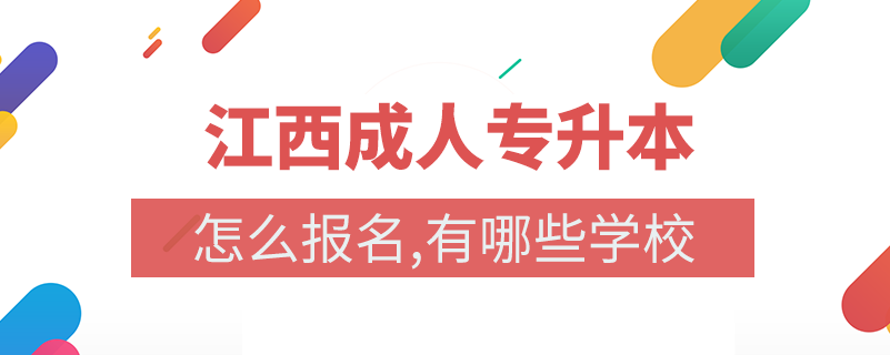 江西成人專升本有哪些學校名單