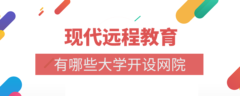 哪些大學(xué)開展了現(xiàn)代遠(yuǎn)程教育