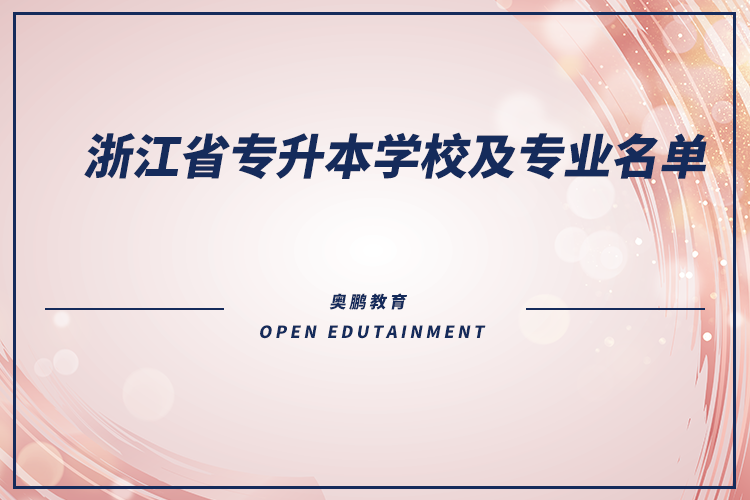 浙江省專升本學校及專業(yè)名單