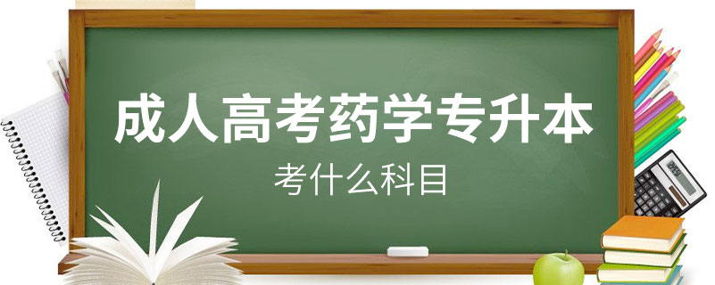 成人高考藥學(xué)專升本考什么科目