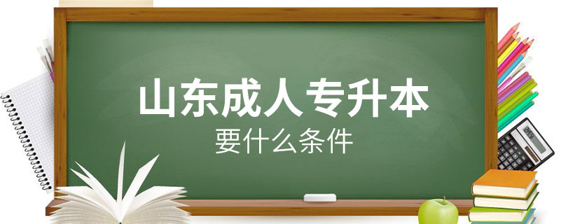 山東成人專升本要什么條件