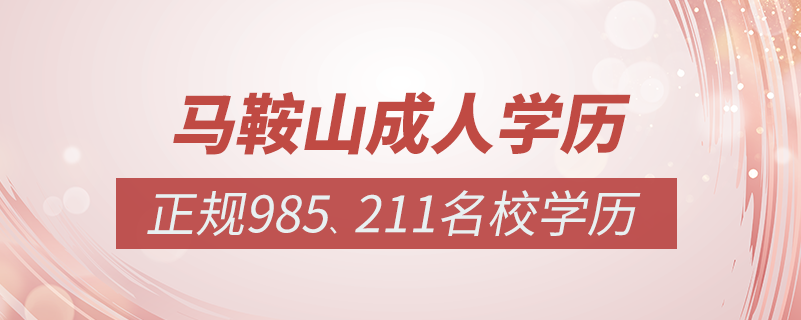 馬鞍山成人教育培訓機構有哪些