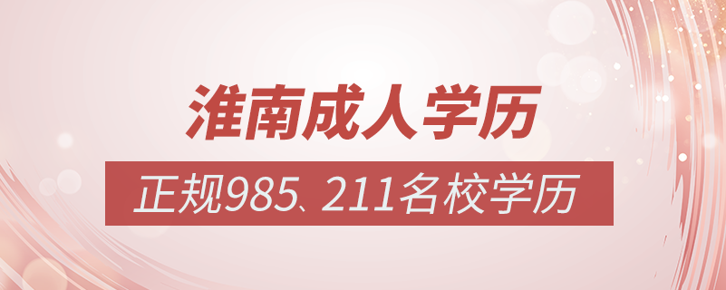 淮南成人教育培訓(xùn)機構(gòu)有哪些