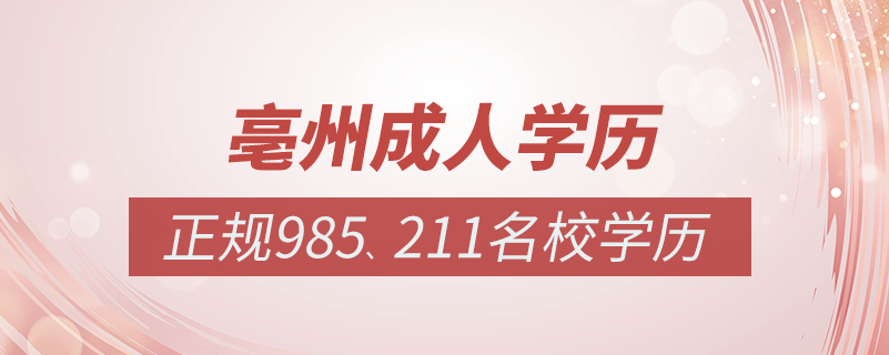 亳州成人教育培訓機構(gòu)有哪些