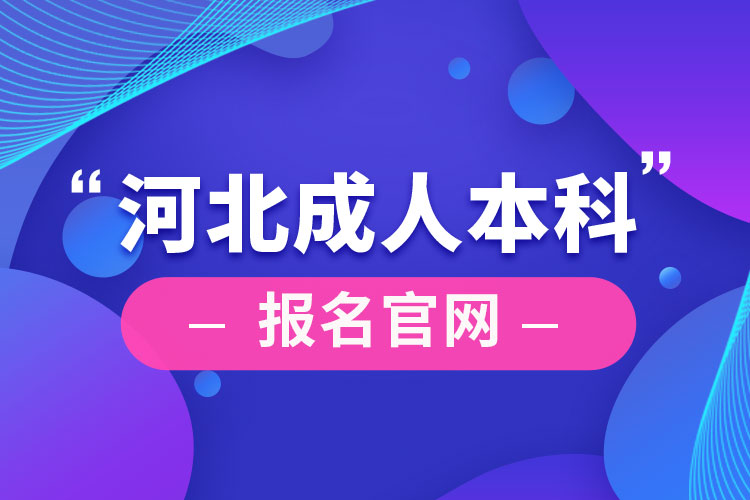 河北成人本科報(bào)名官網(wǎng)