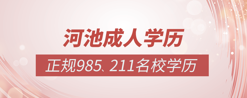 河池成人教育培訓(xùn)機構(gòu)有哪些