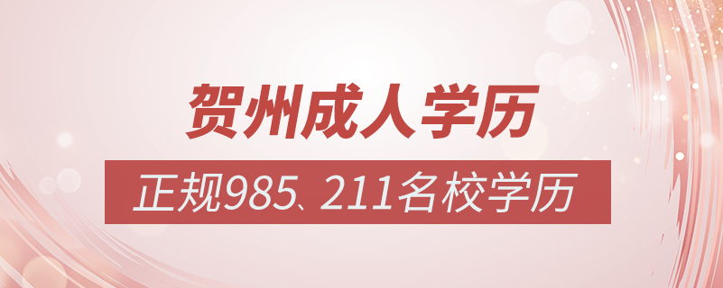 賀州成人教育培訓(xùn)機構(gòu)有哪些