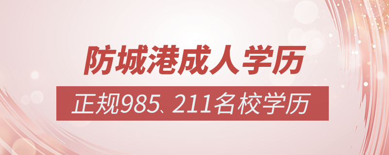 防城港成人教育培訓機構有哪些