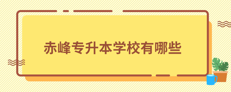 赤峰專升本學(xué)校有哪些