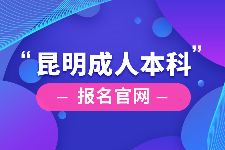 昆明成人本科報名官網(wǎng)